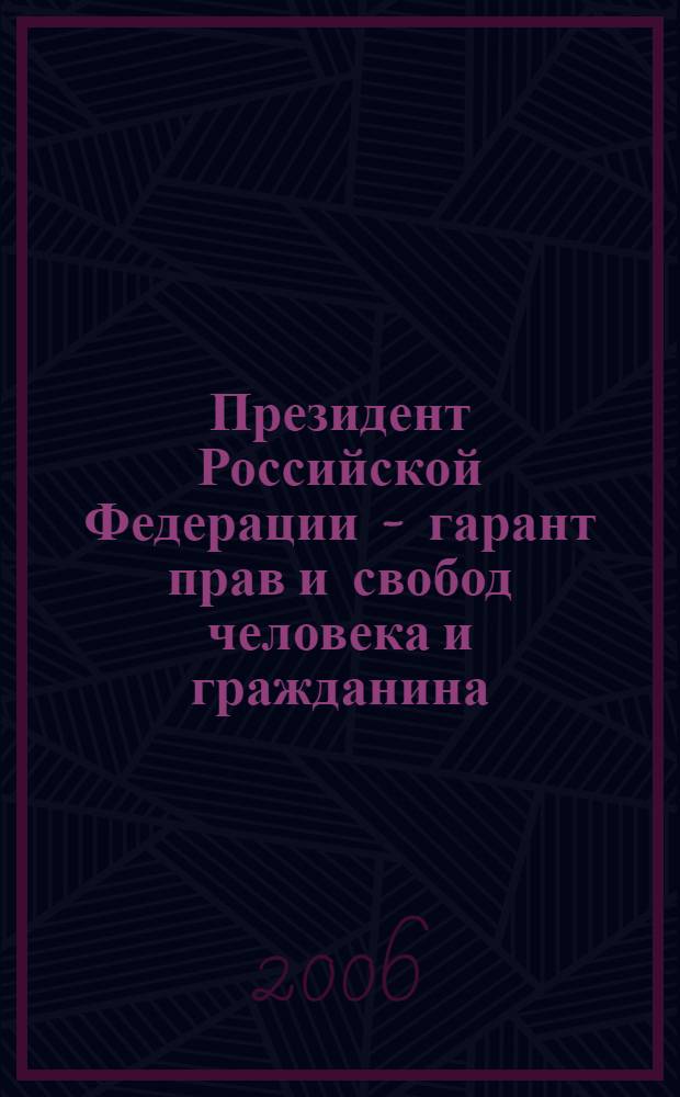 Президент Российской Федерации - гарант прав и свобод человека и гражданина : автореф. дис. на соиск. учен. степ. канд. юрид. наук : специальность 12.00.02 <Конституц. право; муницип. право>