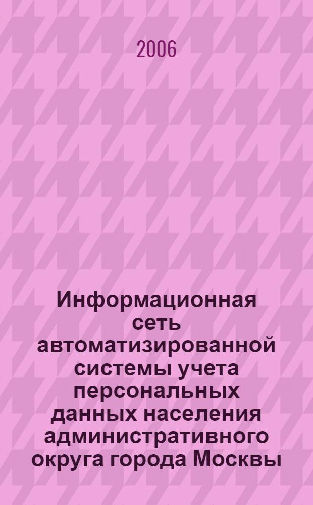 Информационная сеть автоматизированной системы учета персональных данных населения административного округа города Москвы : автореф. дис. на соиск. учен. степ. канд. техн. наук : специальность 05.13.13 <Телекоммуникац. системы и компьютер. сети>