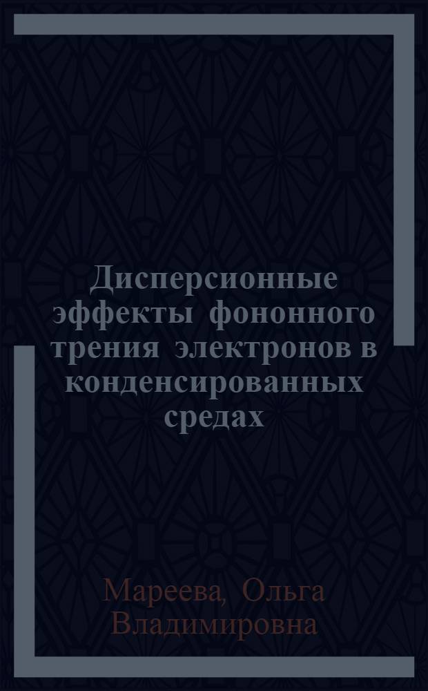 Дисперсионные эффекты фононного трения электронов в конденсированных средах : автореф. дис. на соиск. учен. степ. канд. физ.-мат. наук : специальность 01.04.07 <Физика конденсир. состояния>