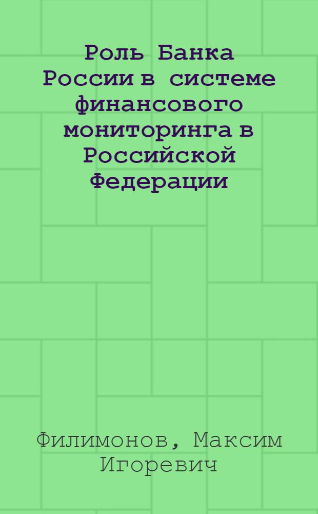 Роль Банка России в системе финансового мониторинга в Российской Федерации : автореф. дис. на соиск. учен. степ. канд. юрид. наук : специальность 12.00.14 <Адм. право, финансовое право, информ. право>