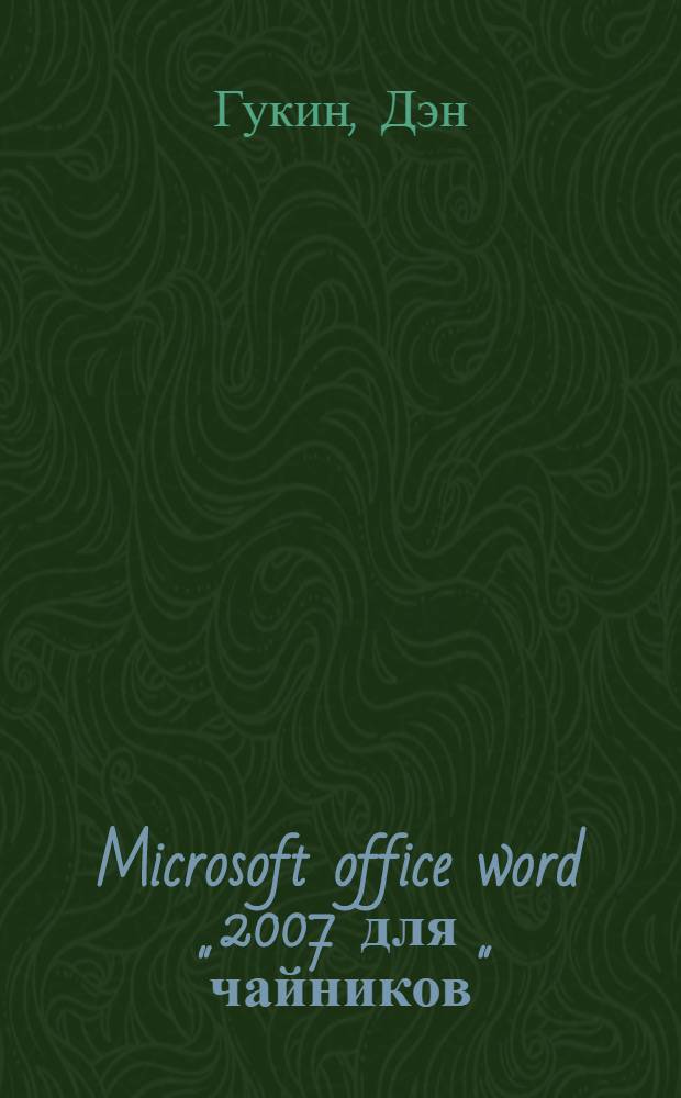 Microsoft office word 2007 для "чайников" : новейшие сведения о самой современной версии Word