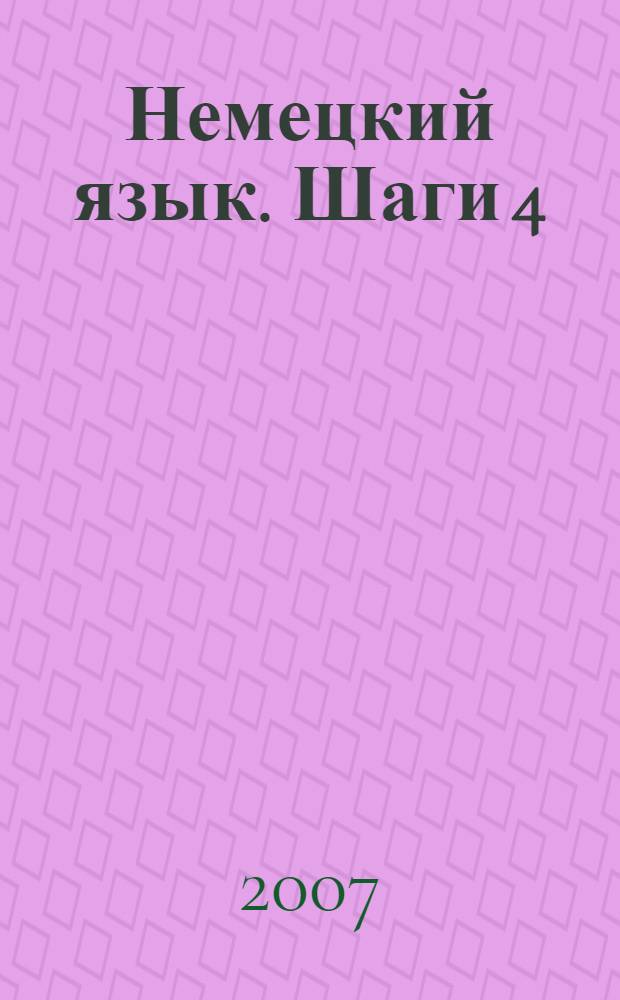Немецкий язык. Шаги 4 : учебник для 8 класса общеобразовательных учреждений. Книга для чтения
