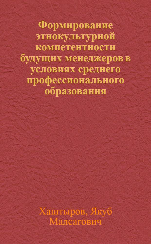 Формирование этнокультурной компетентности будущих менеджеров в условиях среднего профессионального образования : автореф. дис. на соиск. учен. степ. канд. пед. наук : специальность 13.00.08 <Теория и методика проф. образования>