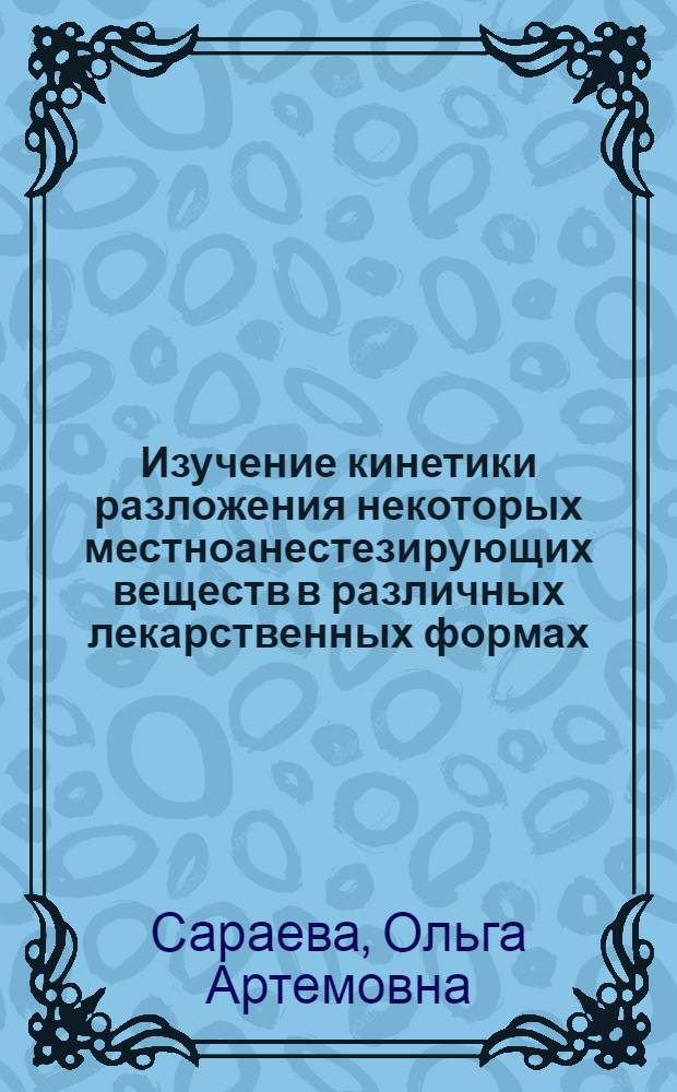 Изучение кинетики разложения некоторых местноанестезирующих веществ в различных лекарственных формах : автореф. дис. на соиск. учен. степ. канд. фармацевт. наук : специальность 15.00.02 <Фармацевт. химия, фармакогнозия>