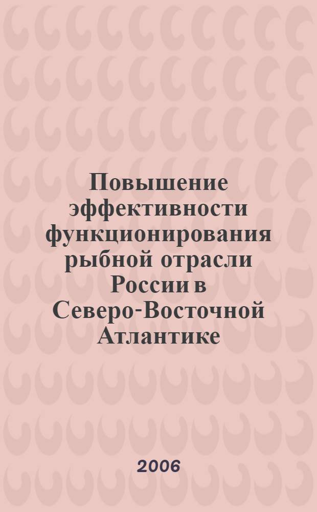 Повышение эффективности функционирования рыбной отрасли России в Северо-Восточной Атлантике : автореф. дис. на соиск. учен. степ. д-ра экон. наук : специальность 08.00.05 <Экономика и упр. нар. хоз-вом>