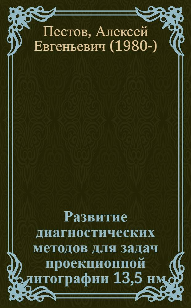 Развитие диагностических методов для задач проекционной литографии 13,5 нм : автореф. дис. на соиск. учен. степ. канд. физ.-мат. наук : специальность 01.04.01 <Приборы и методы эксперим. физики>