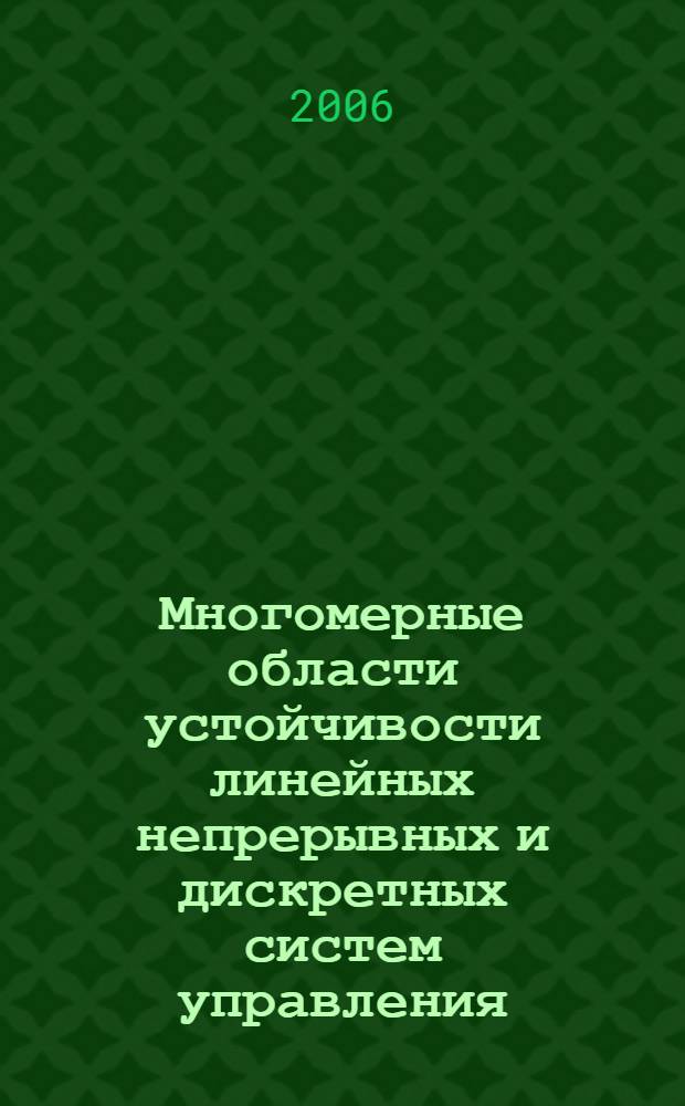 Многомерные области устойчивости линейных непрерывных и дискретных систем управления : автореф. дис. на соиск. учен. степ. д-ра физ.-мат. наук : специальность 05.13.01 <Систем. анализ, упр. и обраб. информ.>