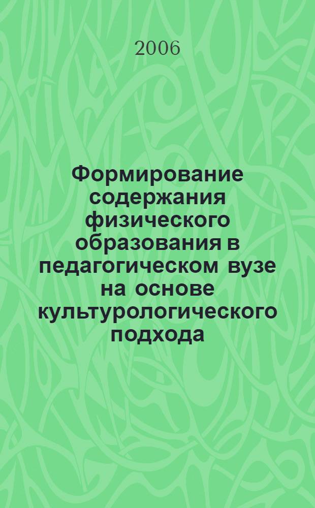 Формирование содержания физического образования в педагогическом вузе на основе культурологического подхода : автореф. дис. на соиск. учен. степ. канд. пед. наук : специальность 13.00.02 <Теория и методика обучения и воспитания>
