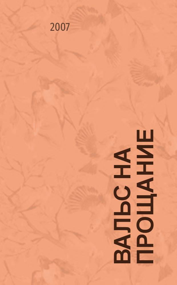 Вальс на прощание : роман