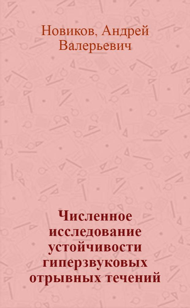 Численное исследование устойчивости гиперзвуковых отрывных течений : автореф. дис. на соиск. учен. степ. канд. физ.-мат. наук : специальность 01.02.05 <Механика жидкости, газа и плазмы>