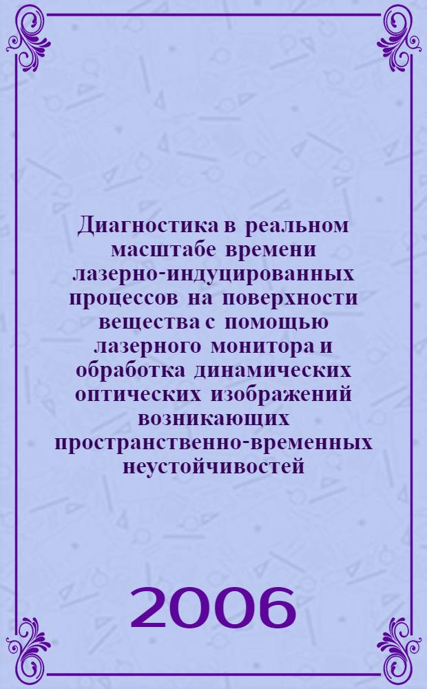 Диагностика в реальном масштабе времени лазерно-индуцированных процессов на поверхности вещества с помощью лазерного монитора и обработка динамических оптических изображений возникающих пространственно-временных неустойчивостей : автореф. дис. на соиск. учен. степ. канд. физ.-мат. наук : специальность 01.04.21 <Лазер. физика>