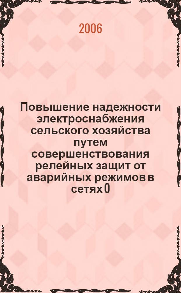 Повышение надежности электроснабжения сельского хозяйства путем совершенствования релейных защит от аварийных режимов в сетях 0,38...35 КВ : автореф. дис. на соиск. учен. степ. д-ра техн. наук : специальность 05.20.02 <Электротехнологии и электрооборудование в сел. хоз-ве>