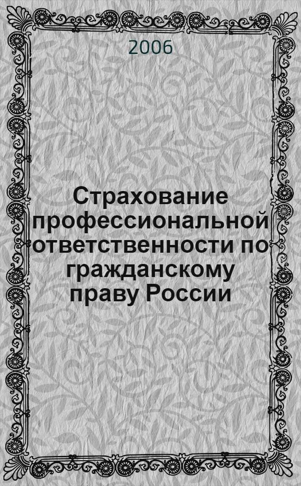 Страхование профессиональной ответственности по гражданскому праву России : автореф. дис. на соиск. учен. степ. канд. юрид. наук : специальность 12.00.03 <Гражд. право; предпринимат. право; семейн. право; междунар. част. право>
