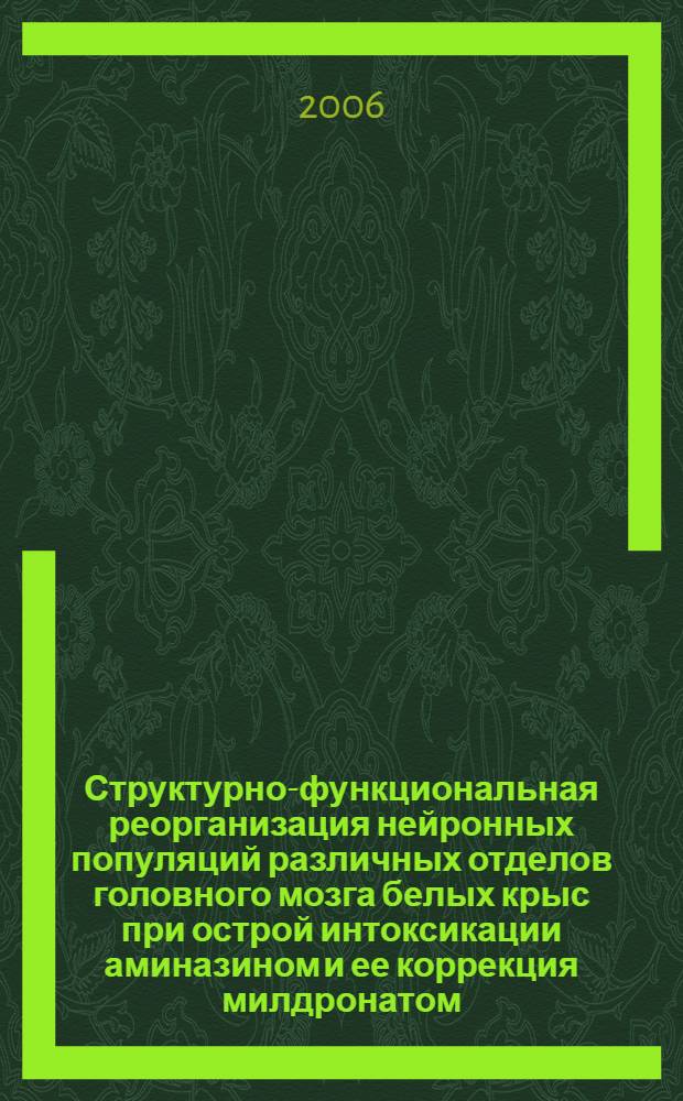Структурно-функциональная реорганизация нейронных популяций различных отделов головного мозга белых крыс при острой интоксикации аминазином и ее коррекция милдронатом : (экспериментальное исследование) : автореф. дис. на соиск. учен. степ. канд. мед. наук : специальность 03.00.25 <Гистология, цитология, клеточная биология>