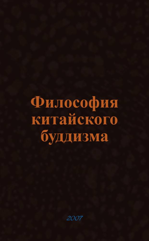 Философия китайского буддизма : сборник