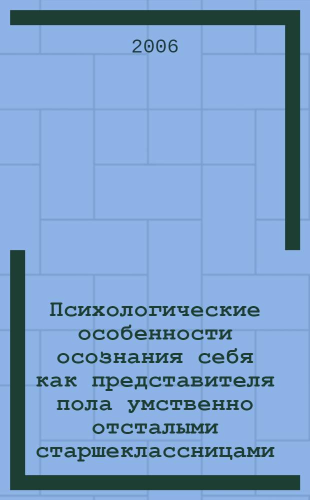 Психологические особенности осознания себя как представителя пола умственно отсталыми старшеклассницами : автореф. дис. на соиск. учен. степ. канд. психол. наук : специальность 19.00.10 <Коррекц. психология>