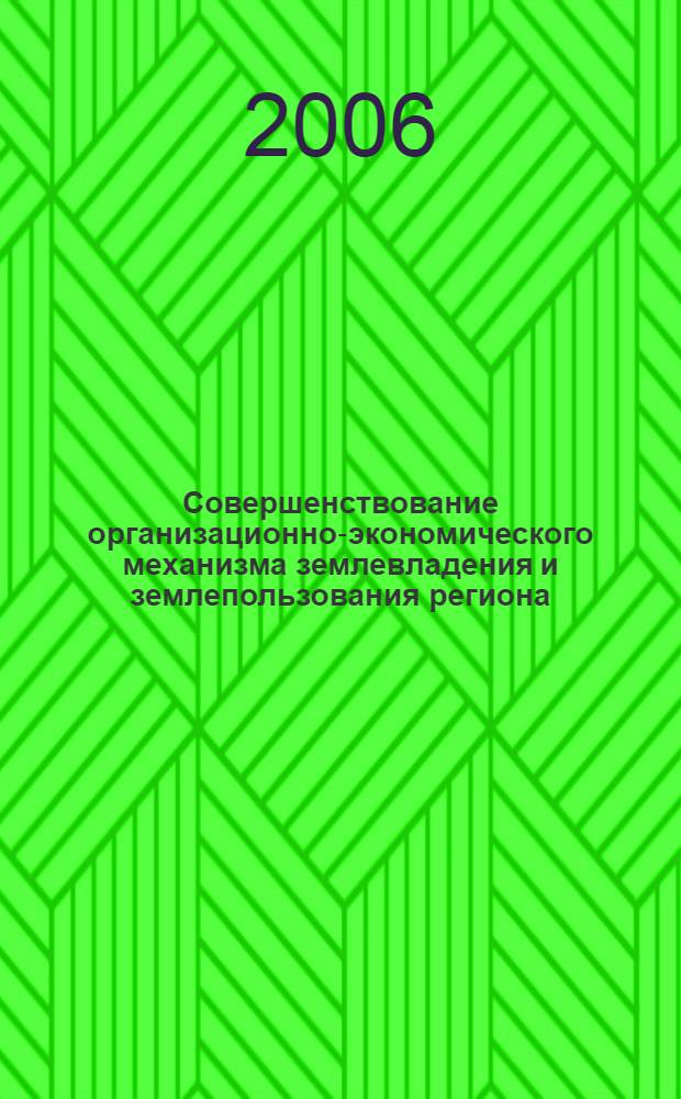 Совершенствование организационно-экономического механизма землевладения и землепользования региона : (на материалах Кабардино-Балкарской Республики) : автореф. дис. на соиск. учен. степ. канд. экон. наук : специальность 08.00.05 <Экономика и упр. нар. хоз-вом>
