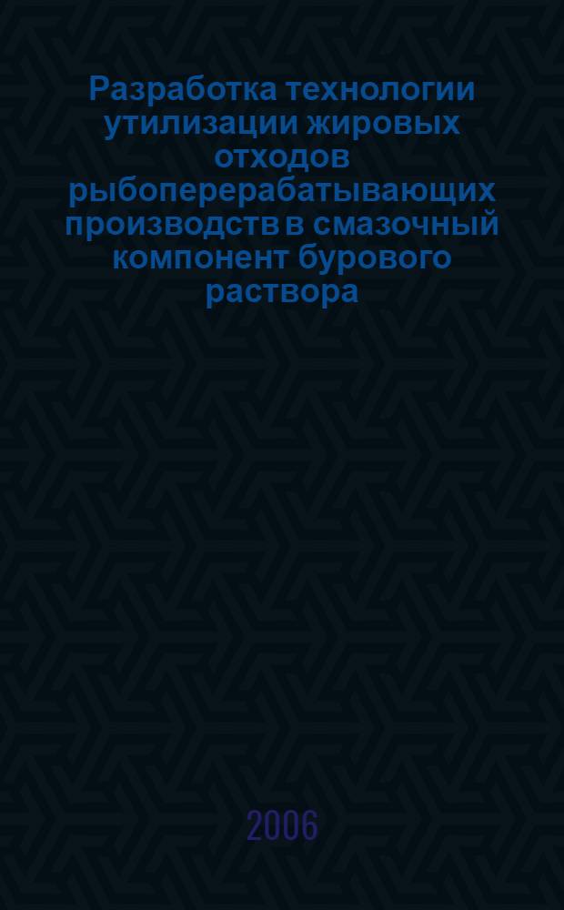 Разработка технологии утилизации жировых отходов рыбоперерабатывающих производств в смазочный компонент бурового раствора : автореф. дис. на соиск. учен. степ. канд. техн. наук : специальность 05.18.04 <Технология мясных, молоч., рыб. продуктов и холодил. пр-в> : специальность 25.00.15 <Технология бурения и освоения скважин>