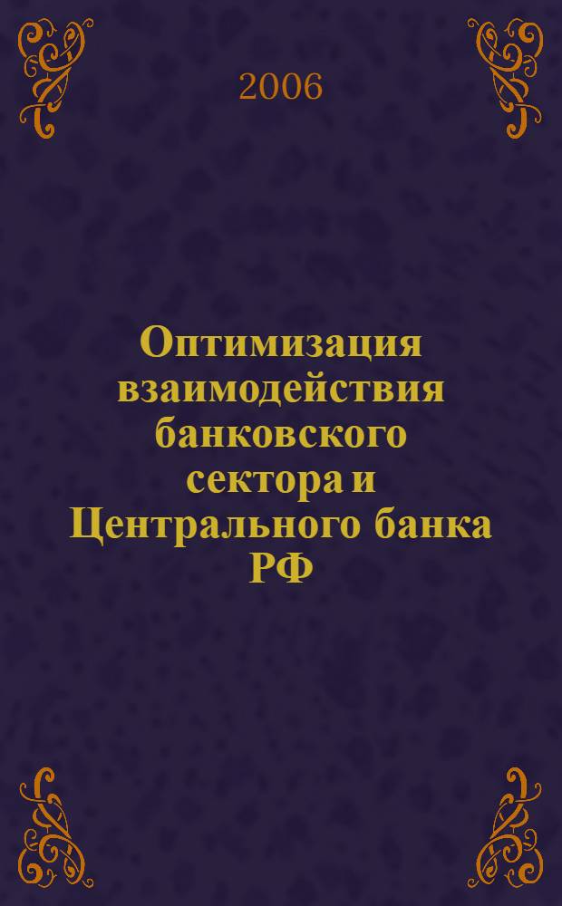 Оптимизация взаимодействия банковского сектора и Центрального банка РФ: институциональный подход : автореф. дис. на соиск. учен. степ. канд. экон. наук : специальность 08.00.01 <Экон. теория> : специальность 08.00.10 <Финансы, денеж. обращение и кредит>