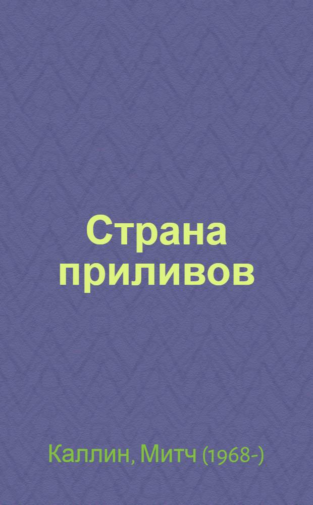 Страна приливов : роман