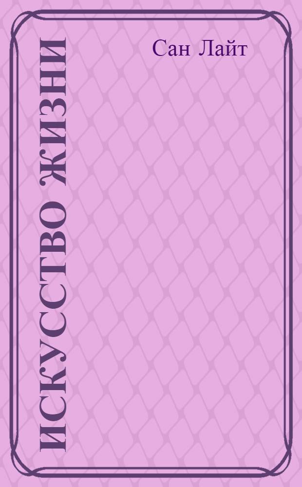 Искусство жизни : великий путь просветления