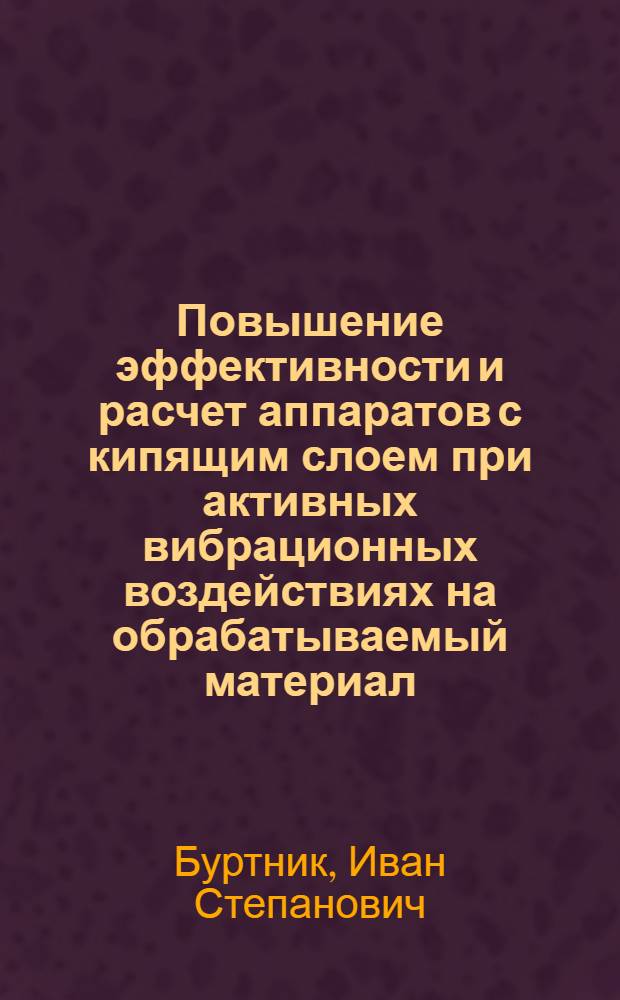Повышение эффективности и расчет аппаратов с кипящим слоем при активных вибрационных воздействиях на обрабатываемый материал : автореф. дис. на соиск. учен. степ. канд. техн. наук : специальность 05.17.08 <Процессы и машины хим. технологий>