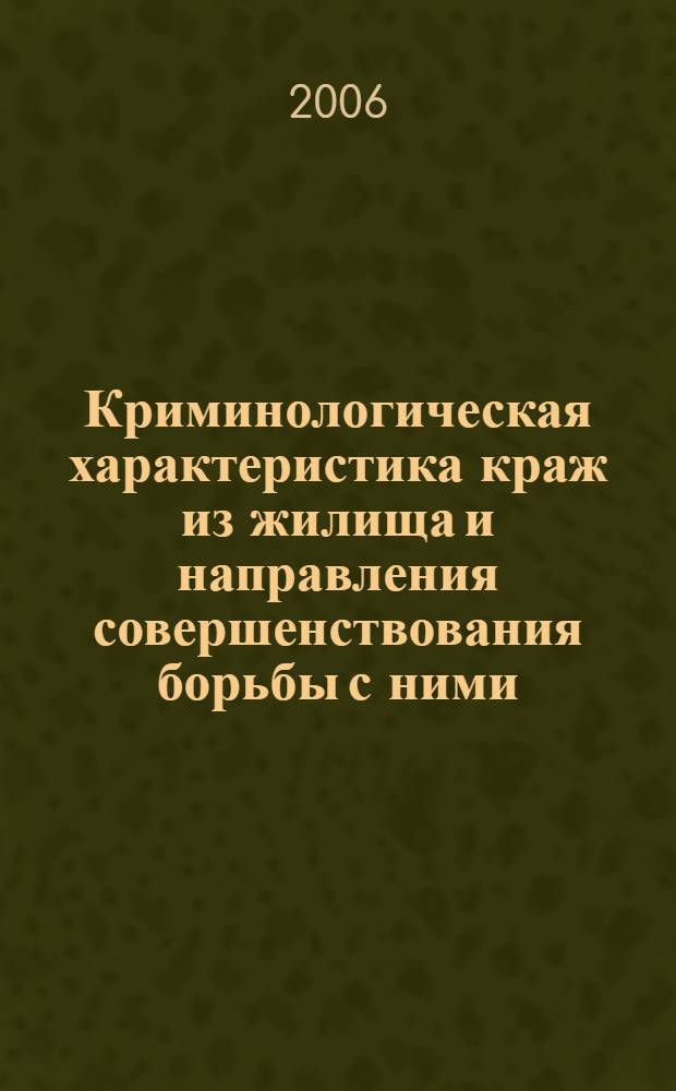 Криминологическая характеристика краж из жилища и направления совершенствования борьбы с ними : автореф. дис. на соиск. учен. степ. канд. юрид. наук : специальность 12.00.08 <Уголов. право и криминология; уголов.-исполнит. право>