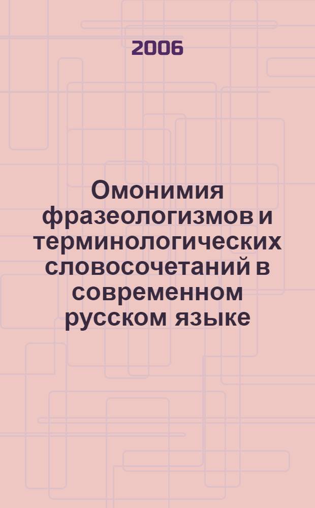 Омонимия фразеологизмов и терминологических словосочетаний в современном русском языке : автореф. дис. на соиск. учен. степ. канд. филол. наук : специальность 10.02.01 <Рус. яз.>