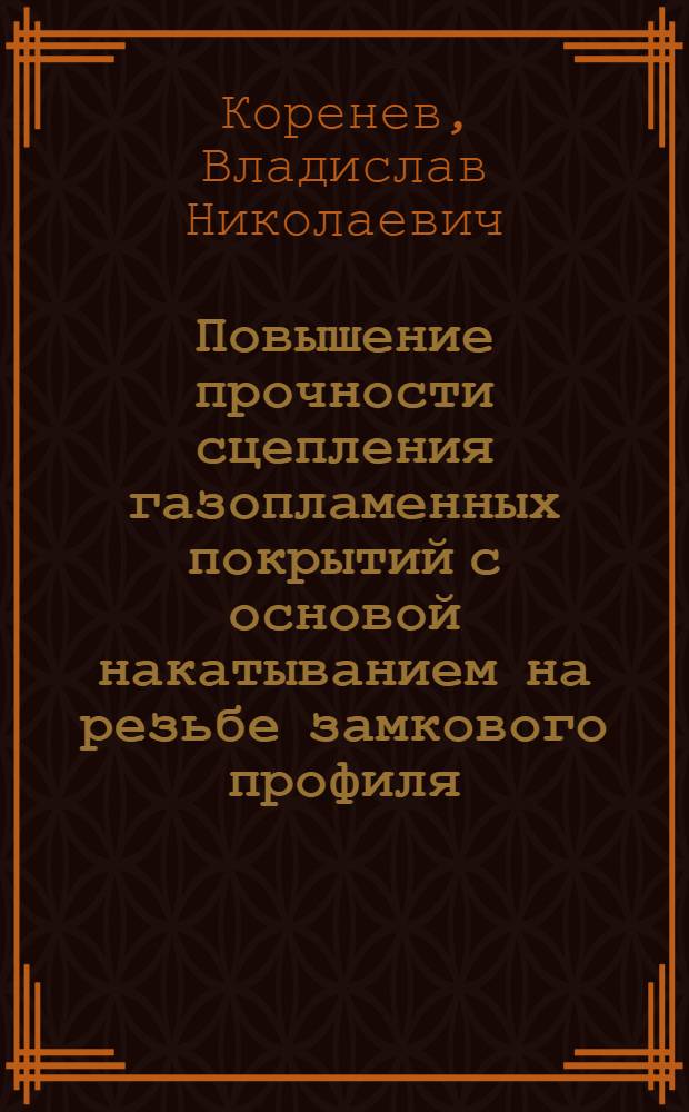 Повышение прочности сцепления газопламенных покрытий с основой накатыванием на резьбе замкового профиля : автореф. дис. на соиск. учен. степ. канд. техн. наук : специальность 05.02.08 <Технология машиностроения>