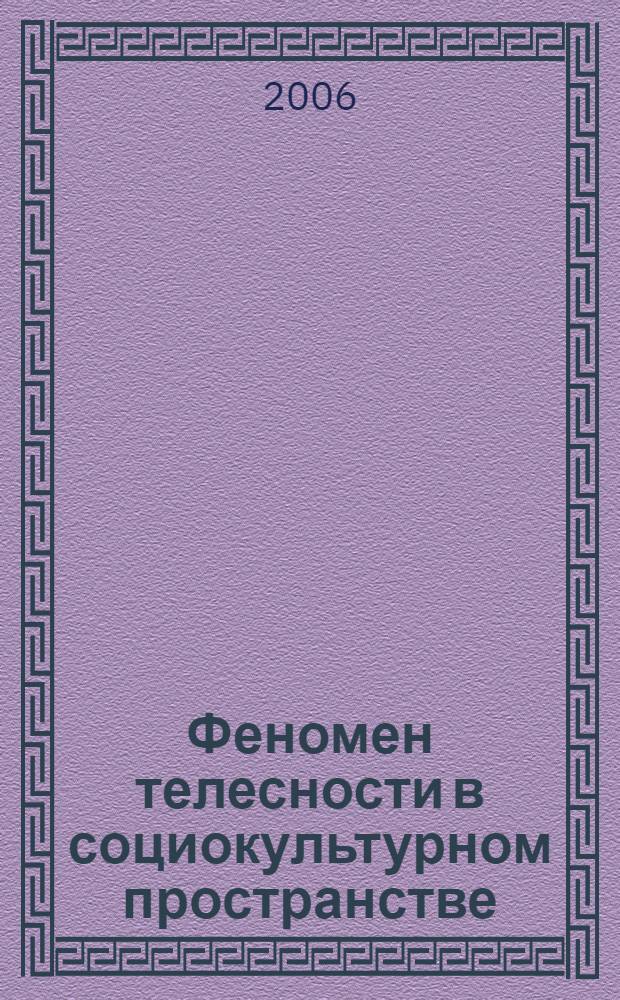 Феномен телесности в социокультурном пространстве : автореф. дис. на соиск. учен. степ. канд. филос. наук : специальность 09.00.13 <Религиоведение, филос. антропология, философия культуры>