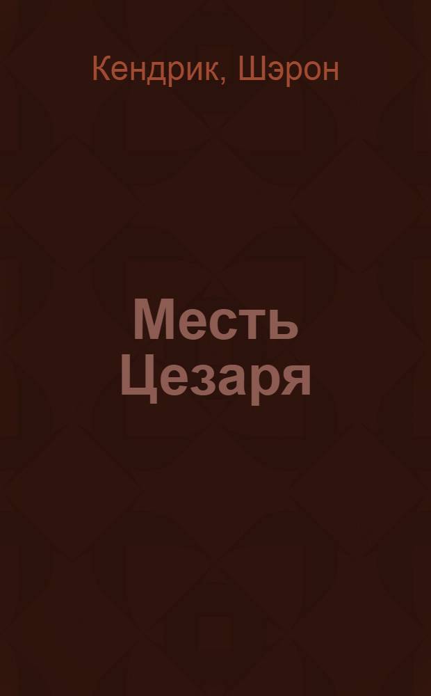 Месть Цезаря : роман