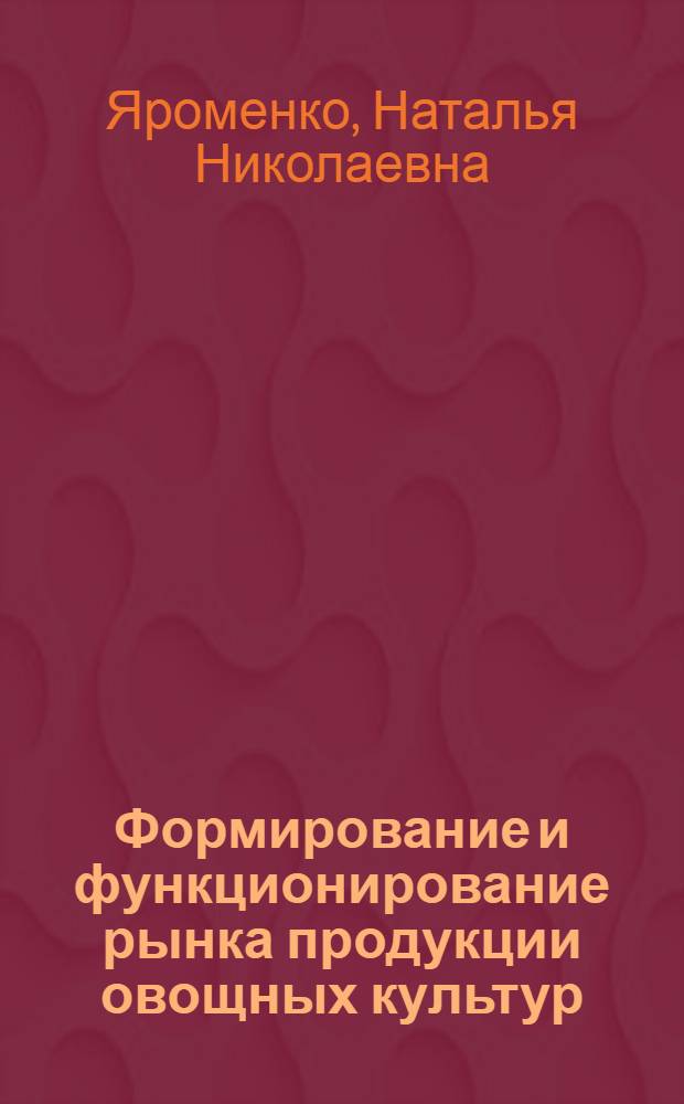 Формирование и функционирование рынка продукции овощных культур : (по материалам Иркутской области) : автореф. дис. на соиск. учен. степ. канд. экон. наук : специальность 08.00.05 <Экономика и упр. нар. хоз-вом>