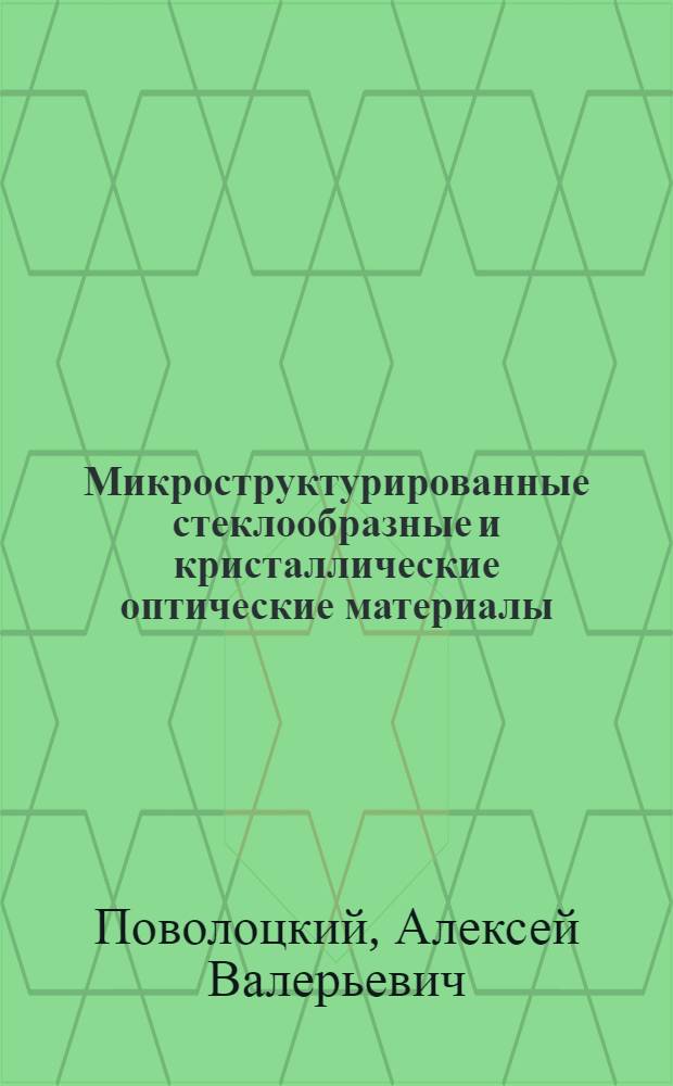 Микроструктурированные стеклообразные и кристаллические оптические материалы : автореф. дис. на соиск. учен. степ. канд. физ.-мат. наук : специальность 01.04.21 <Лазер. физика>