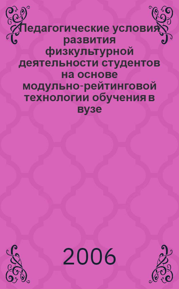 Педагогические условия развития физкультурной деятельности студентов на основе модульно-рейтинговой технологии обучения в вузе : автореф. дис. на соиск. учен. степ. канд. пед. наук : специальность 13.00.08 <Теория и методика проф. образования>