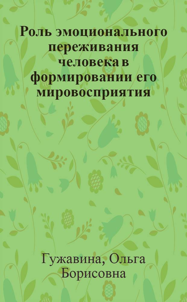 Роль эмоционального переживания человека в формировании его мировосприятия : автореф. дис. на соиск. учен. степ. канд. филос. наук : специальность 09.00.13 <Религиоведение, филос. антропология, философия культуры>