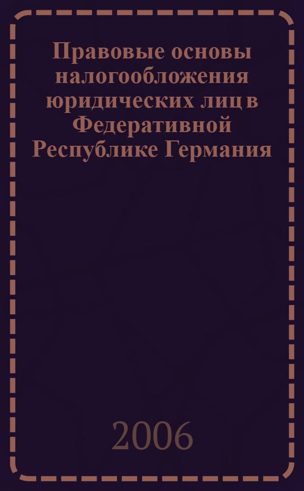 Правовые основы налогообложения юридических лиц в Федеративной Республике Германия : автореф. дис. на соиск. учен. степ. канд. юрид. наук : специальность 12.00.14 <Адм. право, финансовое право, информ. право>