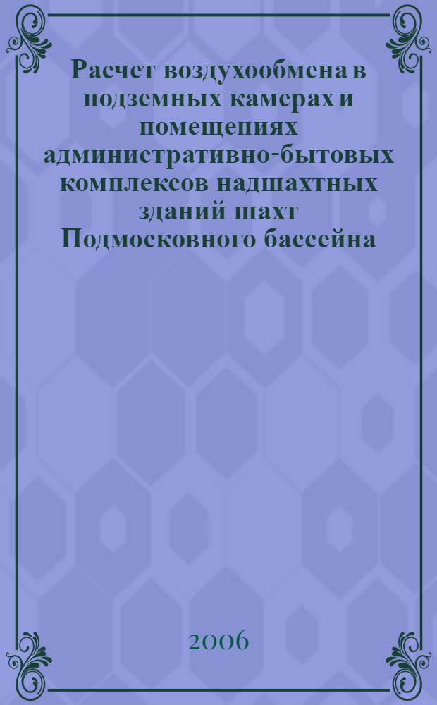 Расчет воздухообмена в подземных камерах и помещениях административно-бытовых комплексов надшахтных зданий шахт Подмосковного бассейна : автореф. дис. на соиск. учен. степ. канд. техн. наук : специальность 05.26.01 <Охрана труда>