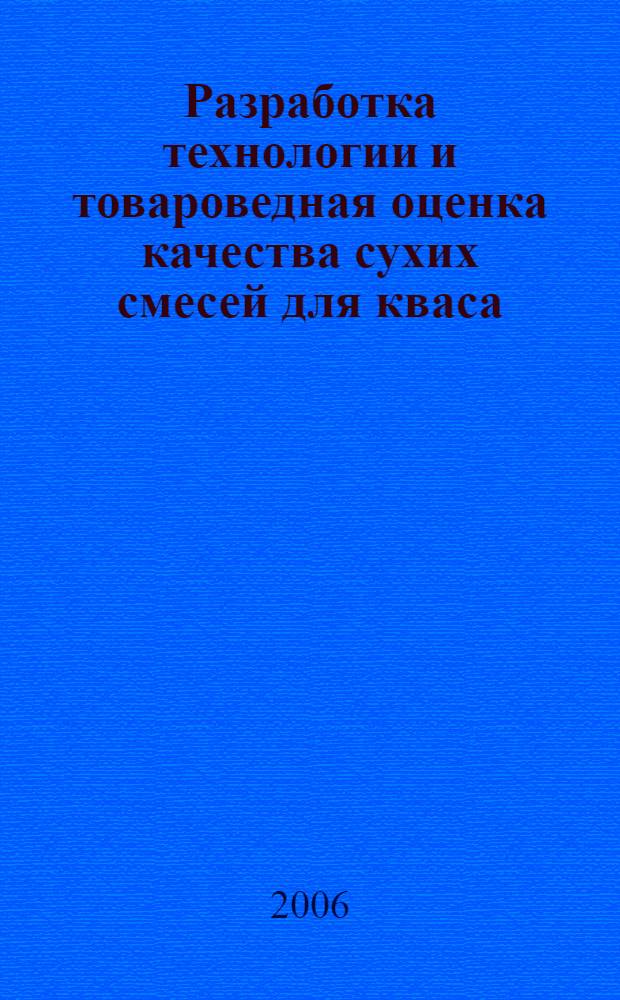 Разработка технологии и товароведная оценка качества сухих смесей для кваса : автореф. дис. на соиск. учен. степ. канд. техн. наук : специальность 05.18.15 <Товароведение пищевых продуктов и технология продуктов обществ. питания>