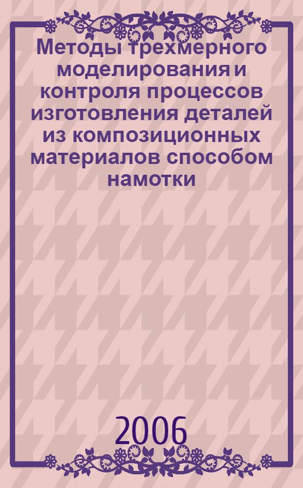 Методы трехмерного моделирования и контроля процессов изготовления деталей из композиционных материалов способом намотки : автореф. дис. на соиск. учен. степ. д-ра техн. наук : специальность 05.01.01 <Инженер. геометрия и компьютер. графика>