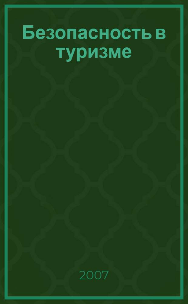 Безопасность в туризме : учебное пособие : для студентов, обучающихся по специальности "Социально-культурный сервис и туризм"