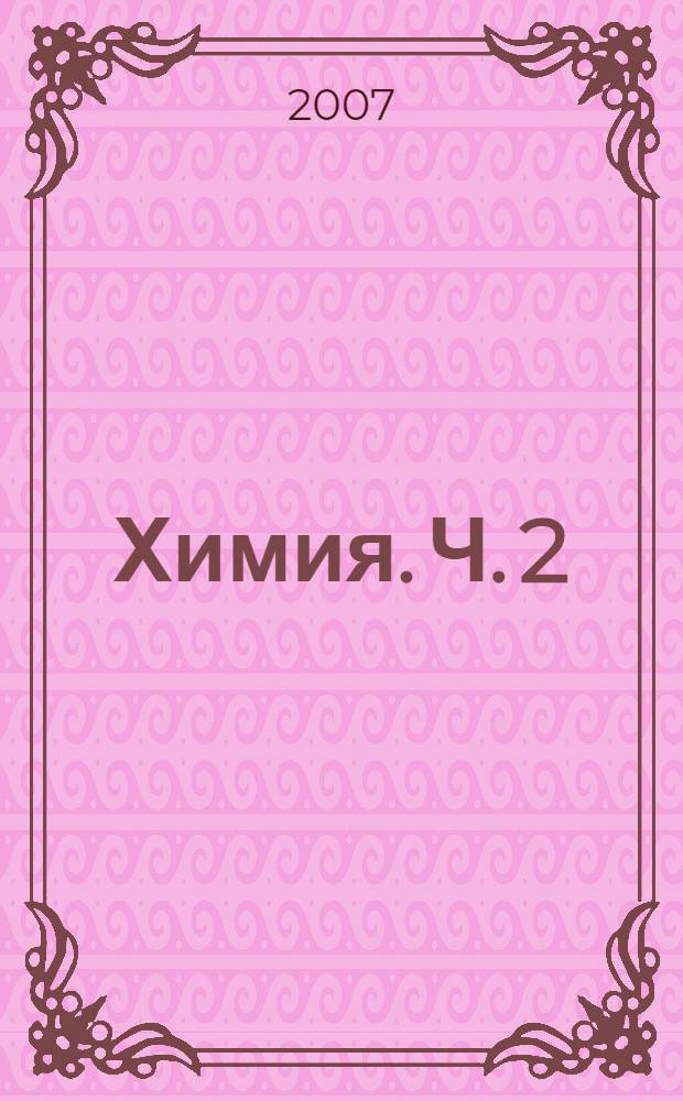 Химия. Ч. 2