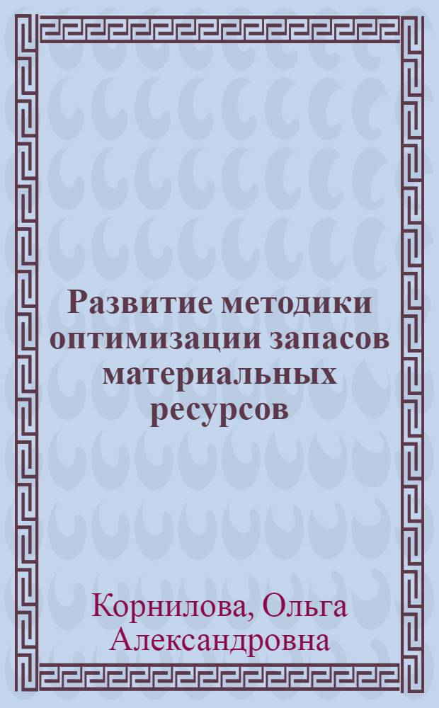 Развитие методики оптимизации запасов материальных ресурсов : (на примере промышленных предприятий) : автореф. дис. на соиск. учен. степ. канд. экон. наук : специальность 08.00.05 <Экономика и упр. нар. хоз-вом>