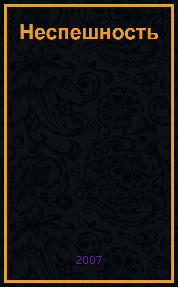 Неспешность; Подлинность: романы / Милан Кундера; пер. с фр. Юлия Стефанова