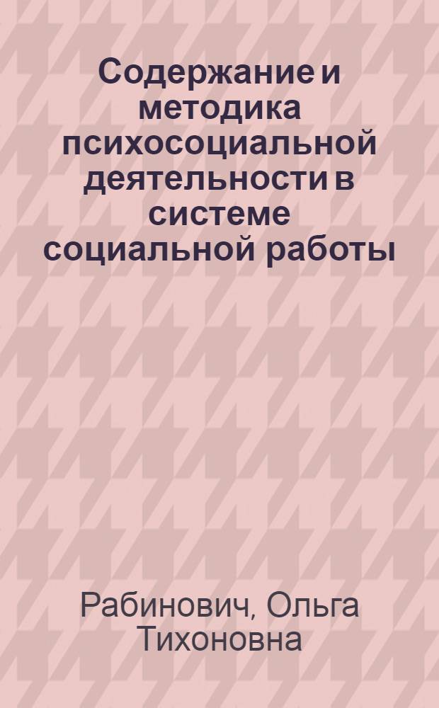Содержание и методика психосоциальной деятельности в системе социальной работы : учебное пособие