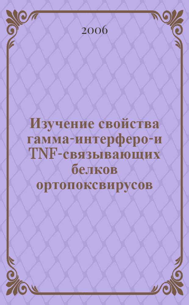 Изучение свойства гамма-интерферон- и TNF-связывающих белков ортопоксвирусов : автореф. дис. на соиск. учен. степ. канд. биол. наук : специальность 03.00.03 <Молекуляр. биология>