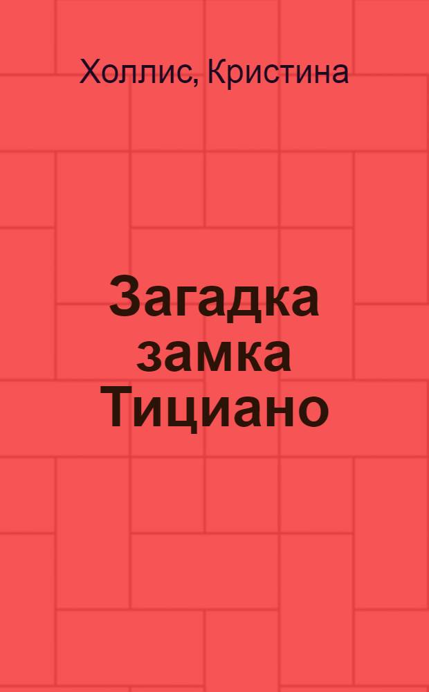 Загадка замка Тициано : роман