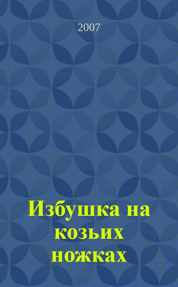 Избушка на козьих ножках : роман