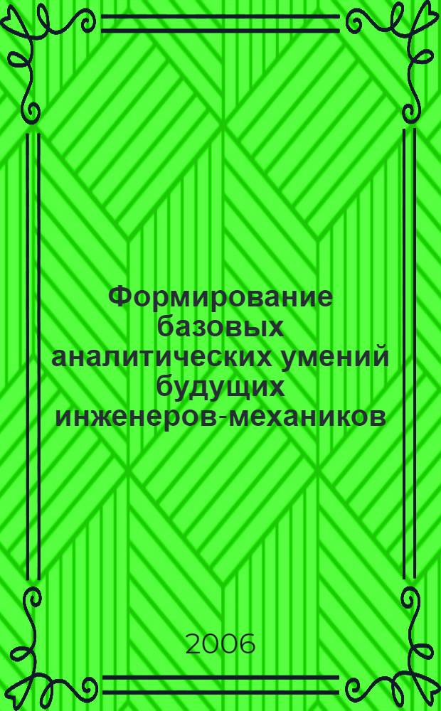 Формирование базовых аналитических умений будущих инженеров-механиков : автореф. дис. на соиск. учен. степ. канд. пед. наук : специальность 13.00.08 <Теория и методика проф. образования>