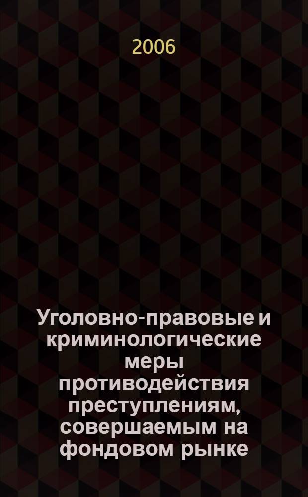 Уголовно-правовые и криминологические меры противодействия преступлениям, совершаемым на фондовом рынке : автореф. дис. на соиск. учен. степ. канд. юрид. наук : специальность 12.00.08 <Уголов. право и криминология; уголов.-исполнит. право>
