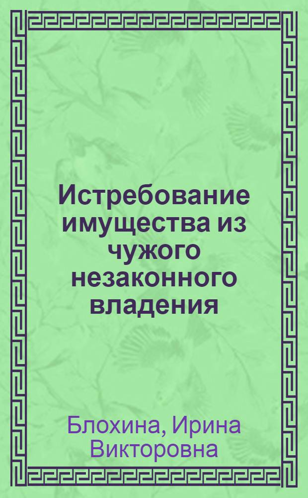 Истребование имущества из чужого незаконного владения (виндикация) : автореф. дис. на соиск. учен. степ. канд. юрид. наук : специальность 12.00.03 <Гражд. право; предпринимат. право; семейн. право; междунар. част. право>